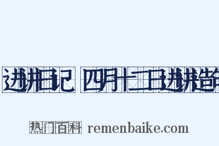 进讲日记·四月十二日进讲造句是什么意思的图片